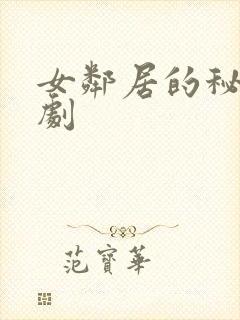 女邻居的秘密韩剧