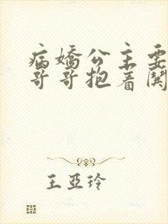 病娇公主要黑化哥哥抱着哄小说阅读封面