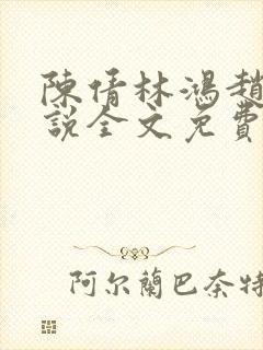 陈倩林鸿赵刚小说全文免费阅读