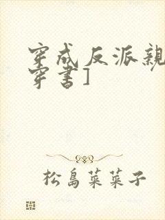 穿成反派亲哥[穿书]