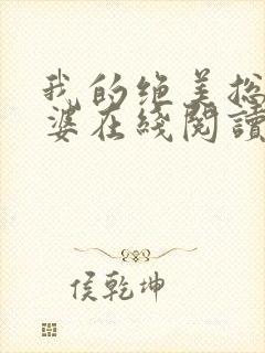 我的绝美总裁老婆在线阅读小说