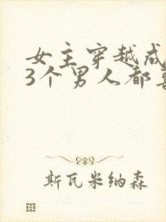 女主穿越成丫鬟3个男人都喜欢她