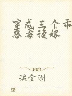 穿成三个乖乖崽恶毒后娘封面