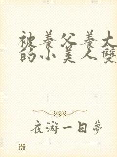 被养父养大肚子的小美人双男主