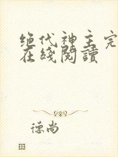 绝代神主完整版在线阅读