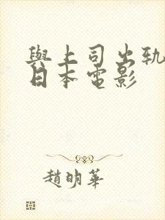 与上司出轨人妻日本电影