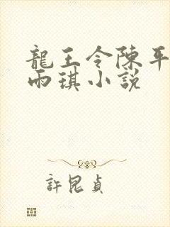 龙王令陈平,苏雨琪小说