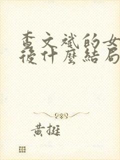 查文斌的女儿最后什么结局封面