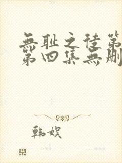 无耻之徒第一季第四集无删减封面