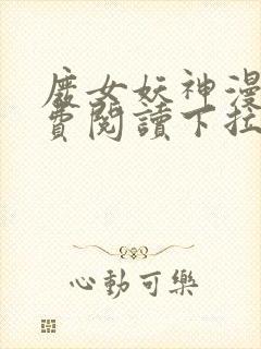 废女妖神漫画免费阅读下拉式六漫画