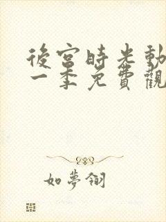 后宫时光动漫第一季免费观看全集