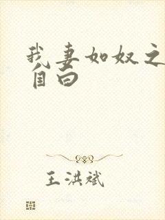 我妻如奴之琳的自白