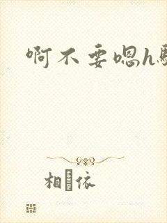 啊不要嗯h骚货封面