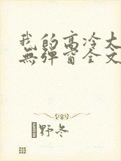 我的高冷大小姐无弹窗全文免费阅读