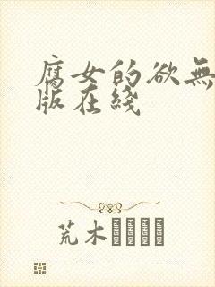 腐女的欲无删减版在线