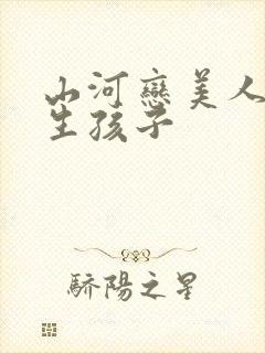 山河恋美人无泪生孩子封面