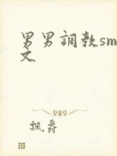 男男调教smh文