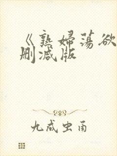 《熟妇荡欲》未删减版