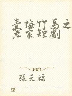 青梅竹马之欢喜冤家短剧