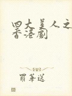 四大美人之貂蝉香港剧