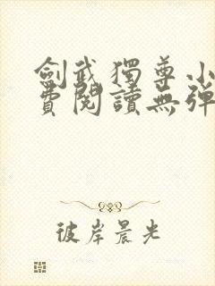 剑武独尊小说免费阅读无弹窗