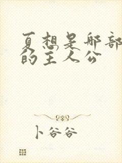 夏想是哪部小说的主人公