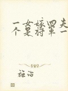 一女嫁四夫,一个是将军一个是王爷的古言