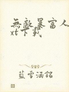 无敌暴富人生txt下载