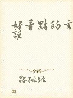 好看点的玄幻小说