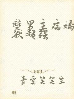 双男主病娇占有欲超强