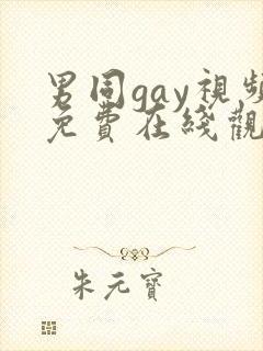 男同gay视频免费在线观看