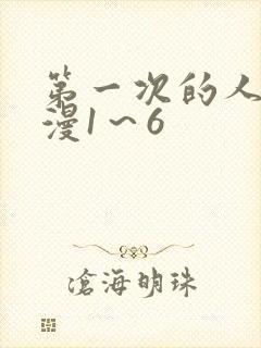 第一次的人妻动漫1～6