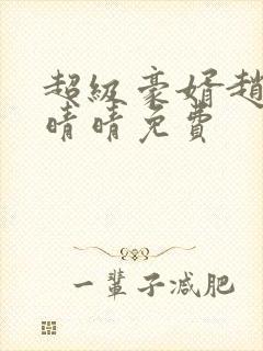 超级豪婿赵旭李晴晴免费