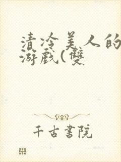 清冷美人的神奇游戏(双封面