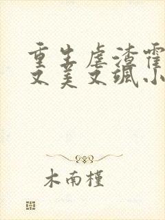 重生虐渣霍夫人又美又飒小说在线阅读