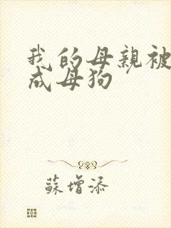 我的母亲被调教成母狗封面