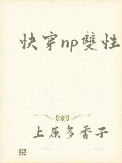快穿np双性文封面