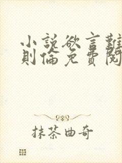 小说欲言难止许则伦免费阅读封面