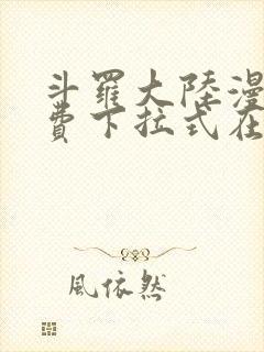 斗罗大陆漫画免费下拉式在线观看