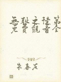 无耻之徒第六季免费观看全集高清