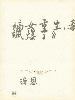 嫡女重生,毒妃飒爆了》