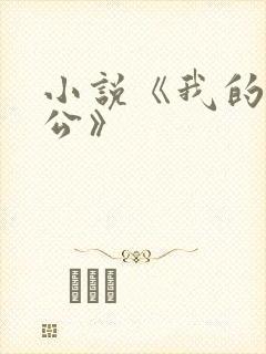 小说《我的狗老公》