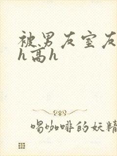 被男友室友强肉h高h封面