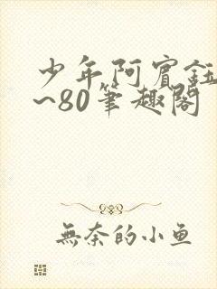 少年阿宾钰慧1~80笔趣阁