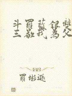 斗罗蓝银双生唐三敬我为父封面