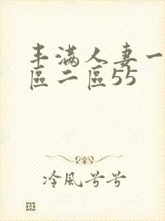 丰满人妻一区二区二区55
