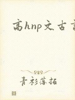 高hnp文古言