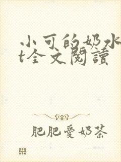 小可的奶水txt全文阅读封面
