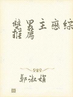 双男主恋综甜文推荐