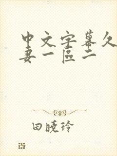 中文字幕久久人妻一区二